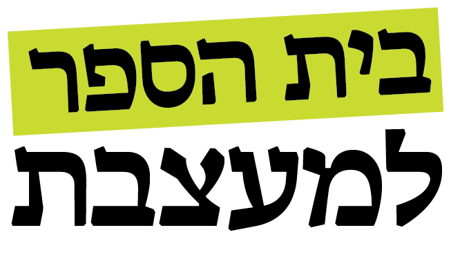 בית הספר למעצבת