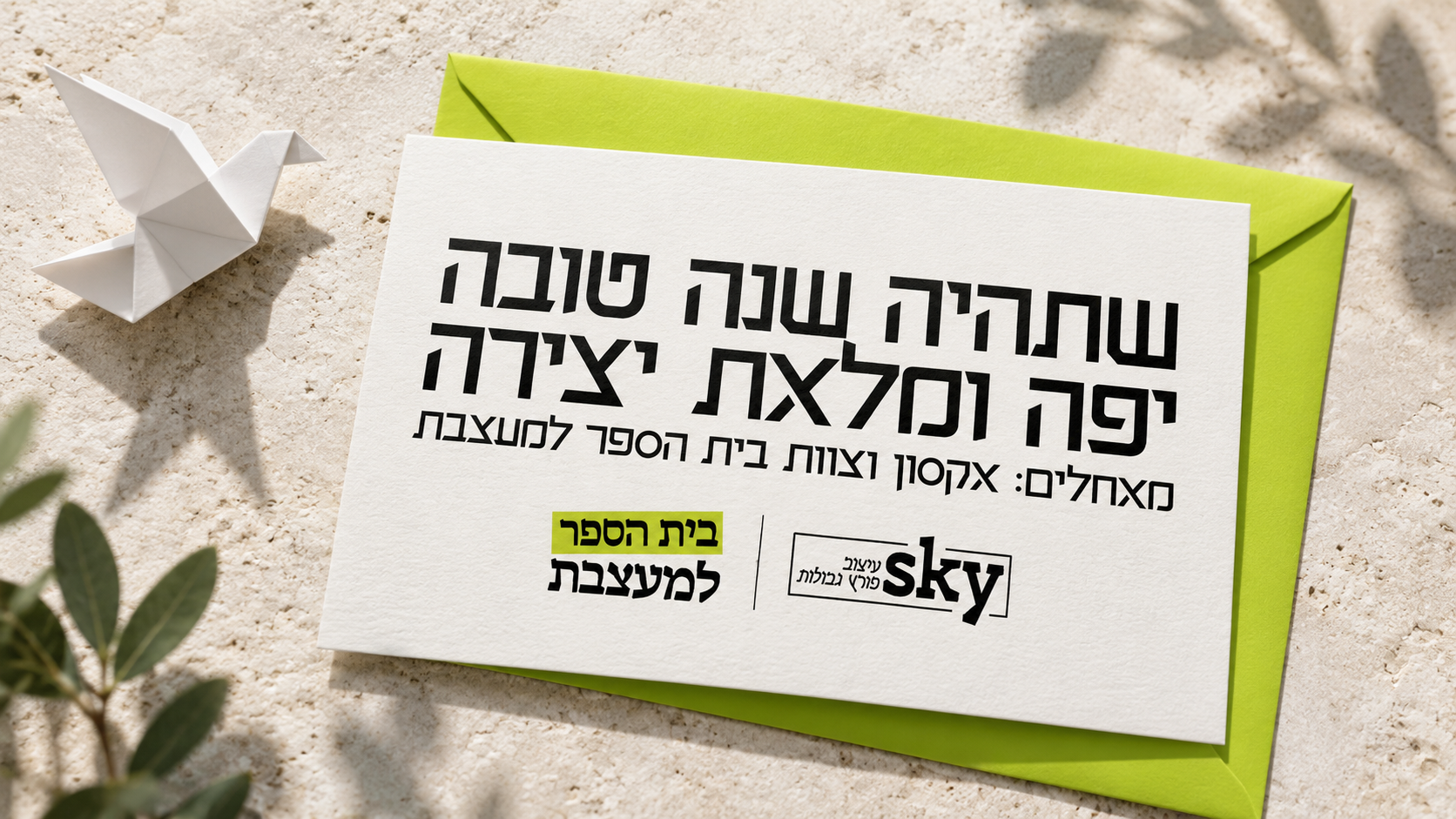 שנה טובה עם פונט אקסון