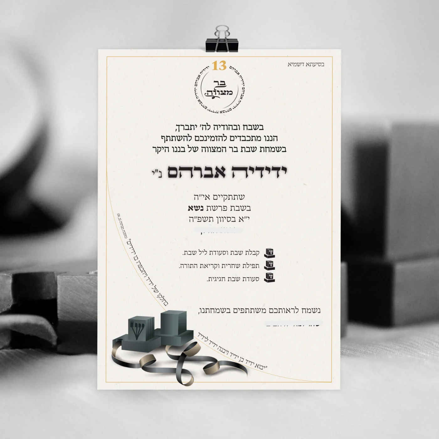 הזמנה לבר מצווה