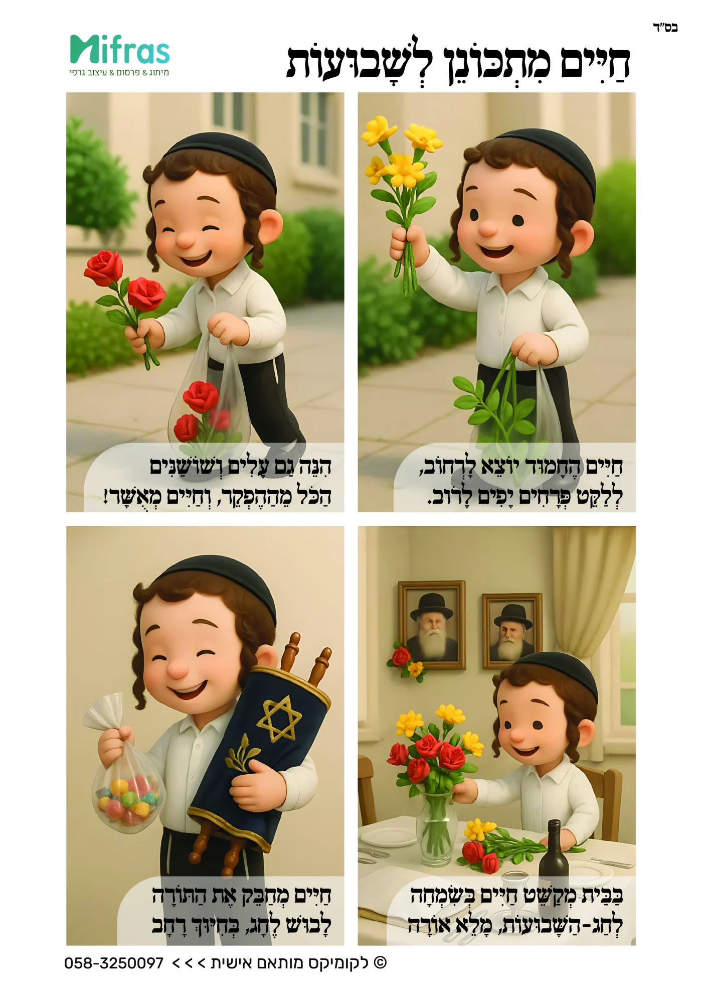 מתכוננים לחג-