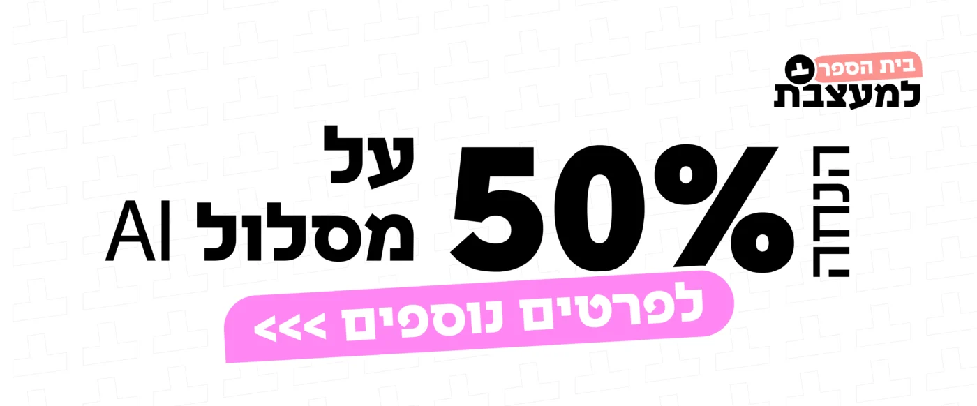 לרגל כיס-💓: 50% הנחה על מסלול AI