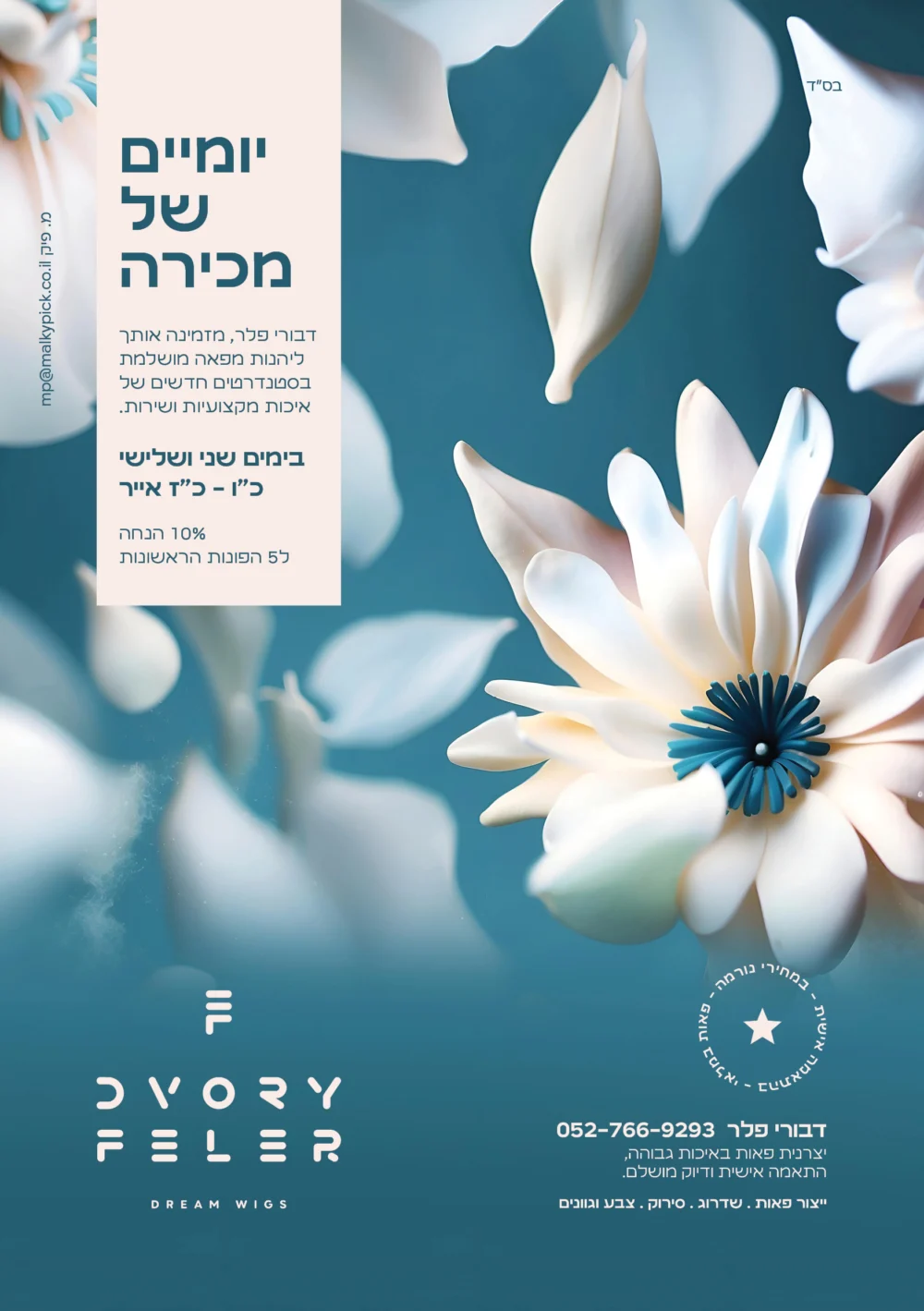 פרסומת לדבורי פלר למכירת פאות