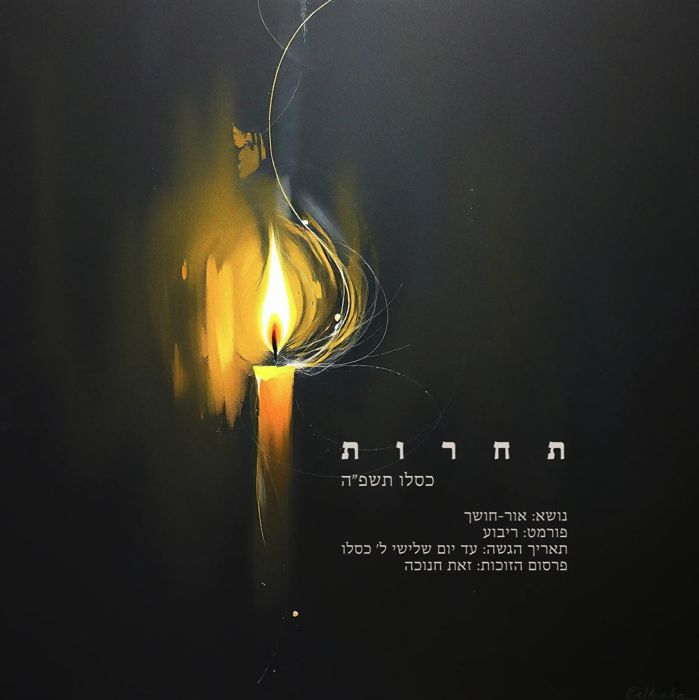 ההגשות הסתיימו!