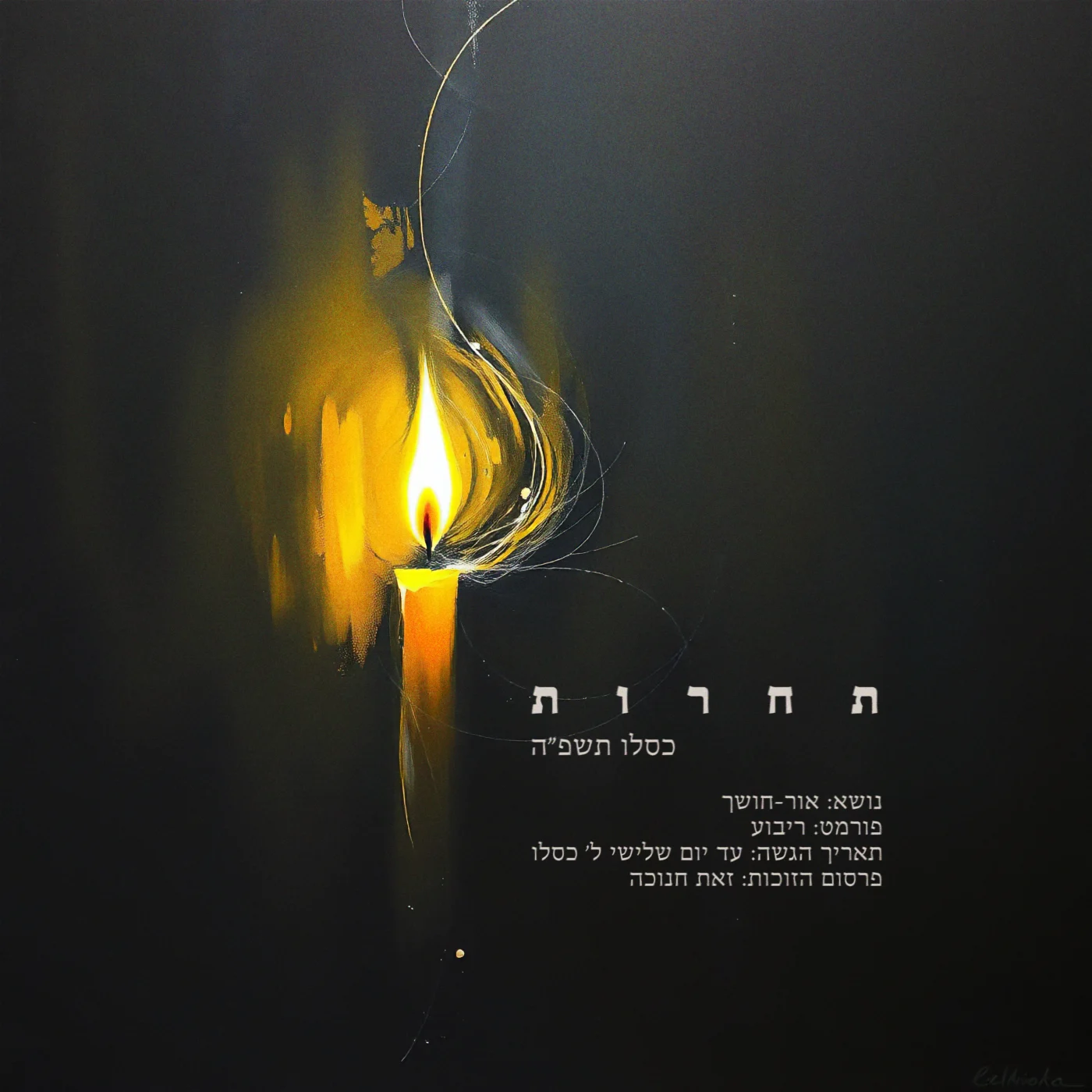תחרות כסלו כבר כאן!!!