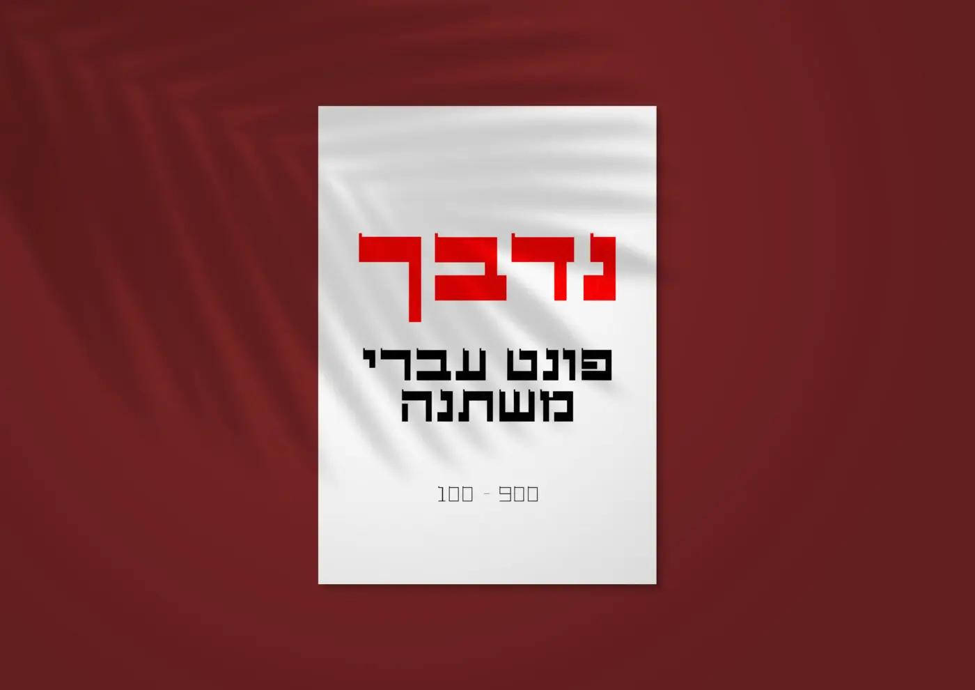 חדש בספרייה ✦ פונט נדבך