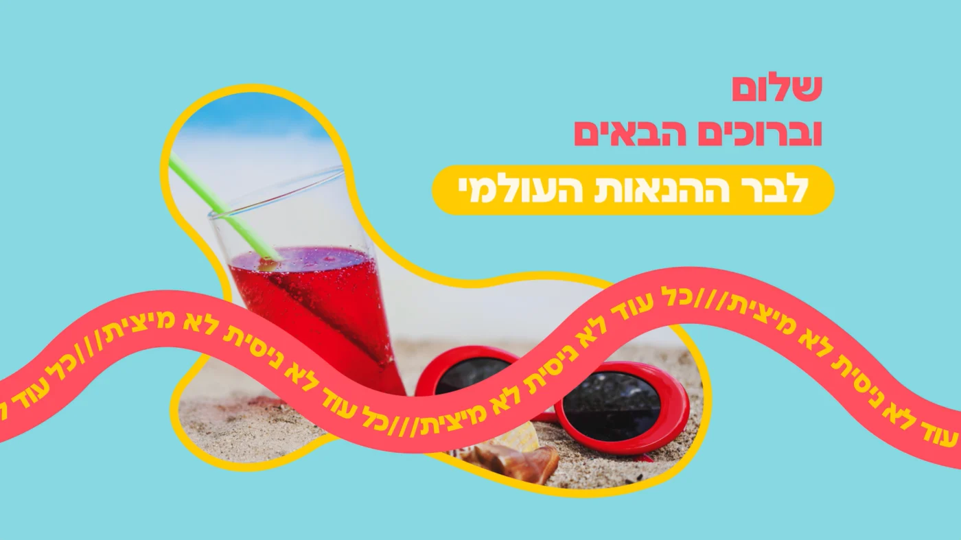 בר ההנאות העולמי