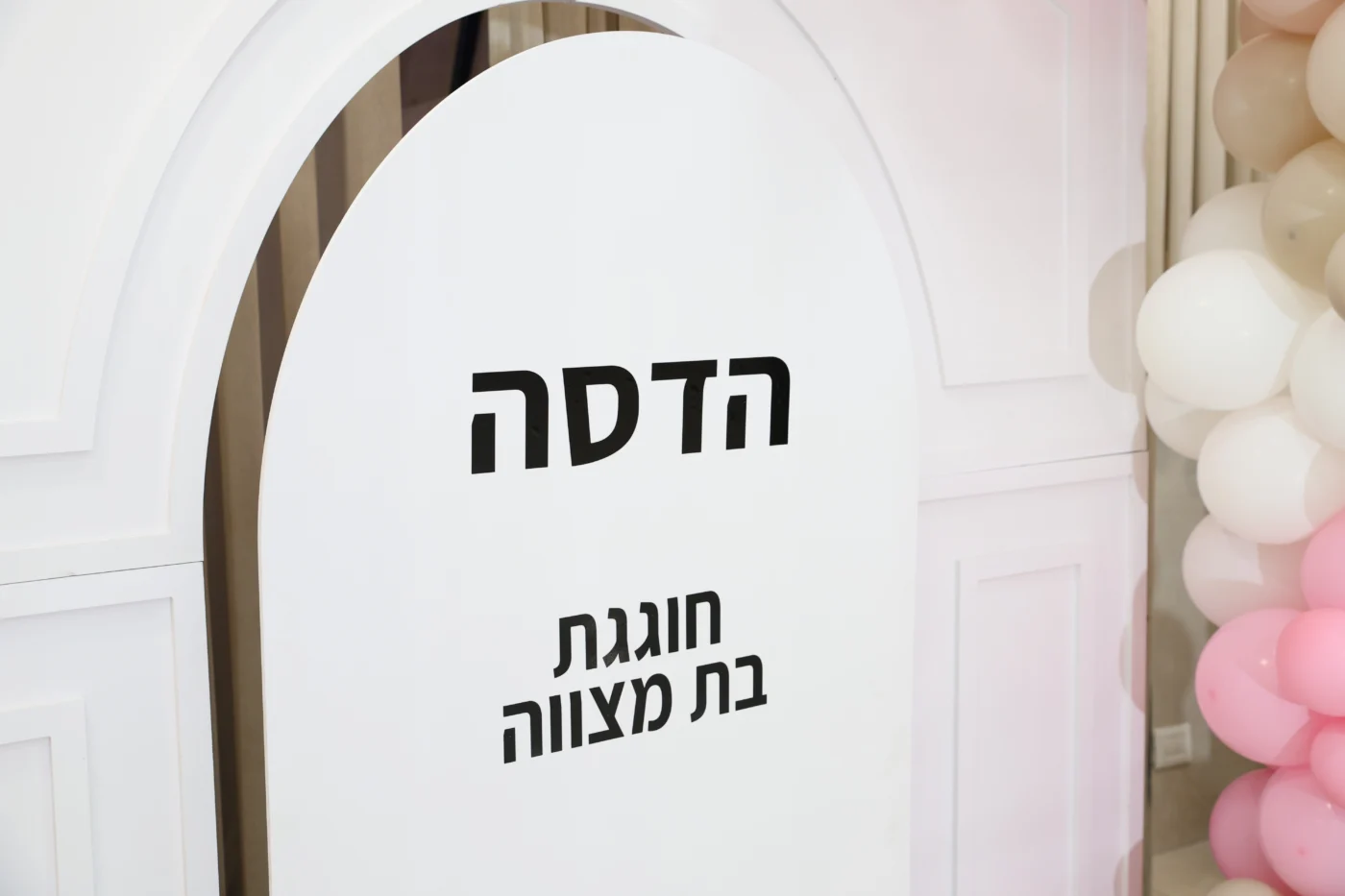 שיתוף מצילומי בת מצוה