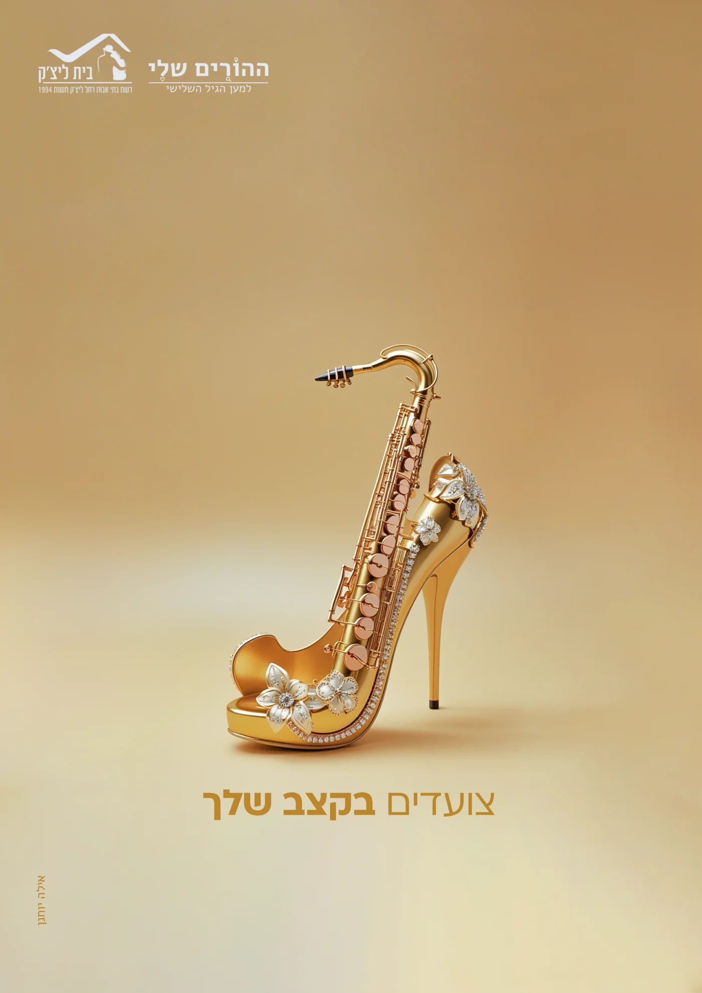 היי שמחה לשתף ביצירת פוסטר קראיטיבי בבינה - לאונרדו