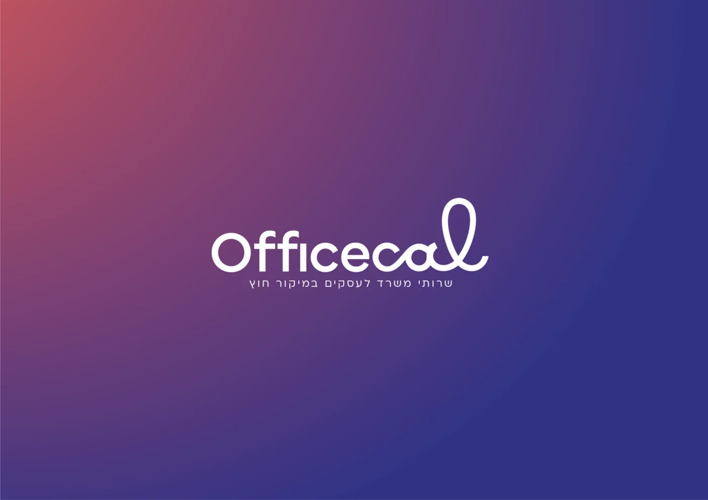 משתפת במיתוג ל officecal - שרותי משרד לעסקים במיקור חוץ