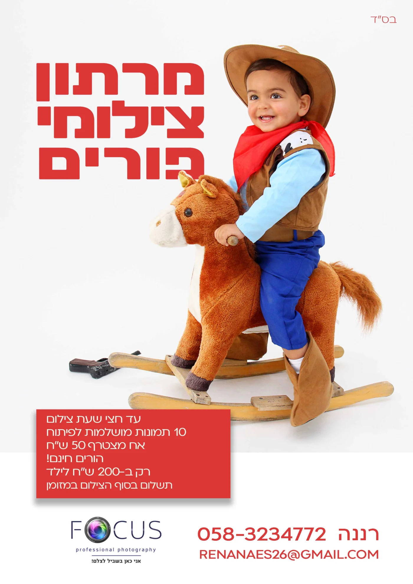 עיצוב מודעת מרתון צילומי פורים