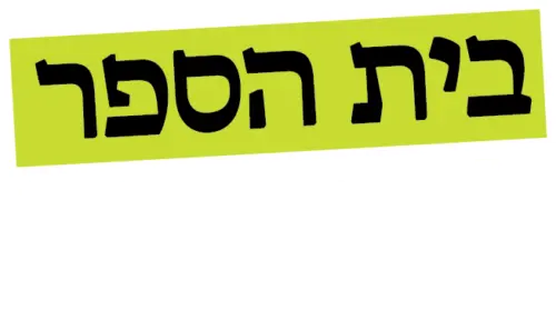 בית הספר למעצבת